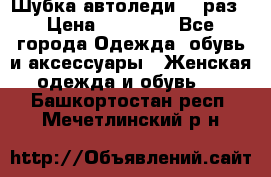 Шубка автоледи,44 раз › Цена ­ 10 000 - Все города Одежда, обувь и аксессуары » Женская одежда и обувь   . Башкортостан респ.,Мечетлинский р-н